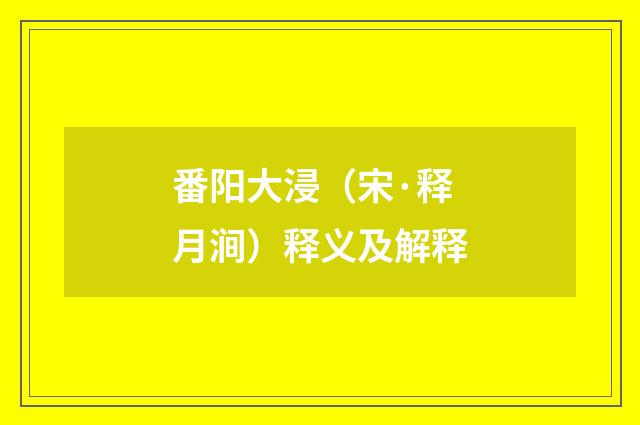 番阳大浸（宋·释月涧）释义及解释