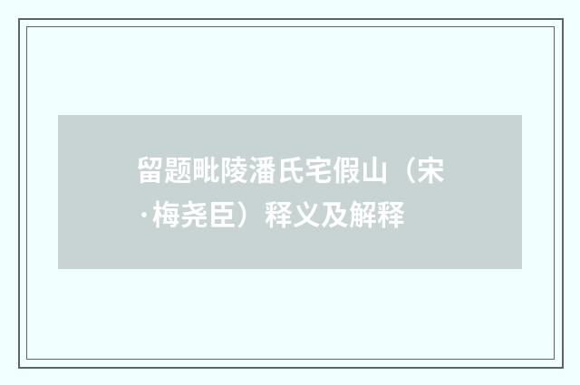 留题毗陵潘氏宅假山（宋·梅尧臣）释义及解释