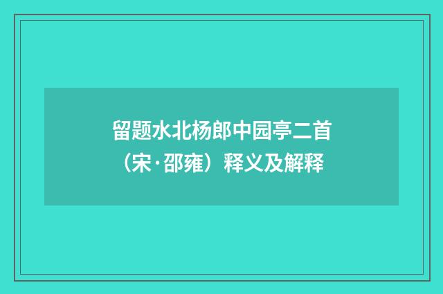 留题水北杨郎中园亭二首（宋·邵雍）释义及解释