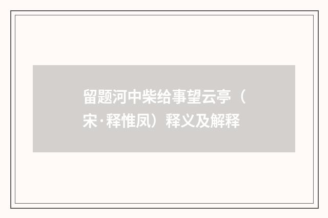 留题河中柴给事望云亭（宋·释惟凤）释义及解释
