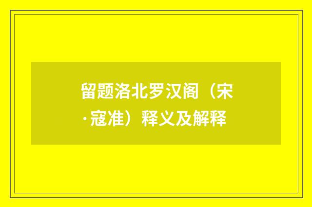 留题洛北罗汉阁（宋·寇准）释义及解释