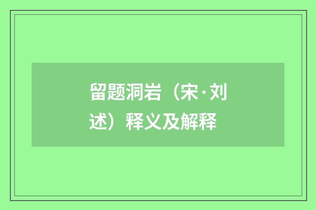 留题洞岩（宋·刘述）释义及解释