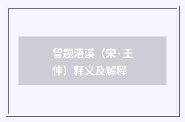 留题浯溪（宋·王伸）释义及解释