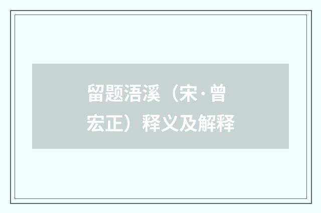 留题浯溪（宋·曾宏正）释义及解释