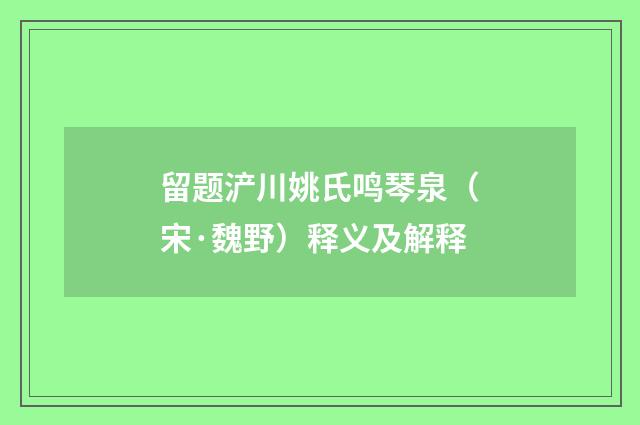留题浐川姚氏鸣琴泉（宋·魏野）释义及解释