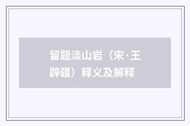 留题淡山岩（宋·王辟疆）释义及解释