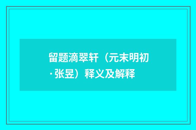 留题滴翠轩（元末明初·张昱）释义及解释