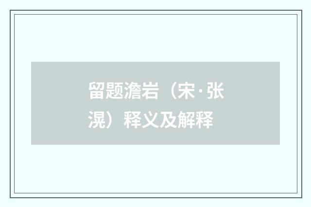 留题澹岩（宋·张滉）释义及解释