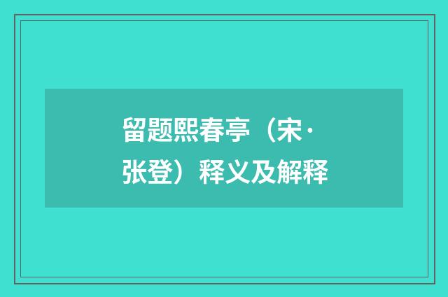 留题熙春亭（宋·张登）释义及解释