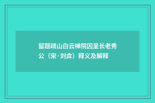 留题疏山白云禅院因呈长老秀公（宋·刘弇）释义及解释