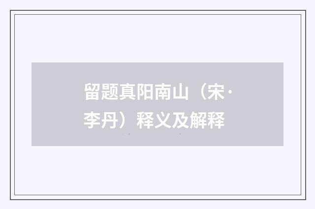 留题真阳南山（宋·李丹）释义及解释