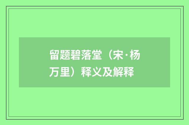 留题碧落堂（宋·杨万里）释义及解释