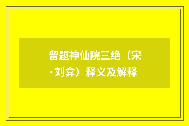 留题神仙院三绝（宋·刘弇）释义及解释