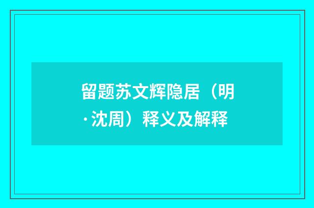留题苏文辉隐居（明·沈周）释义及解释