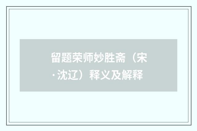 留题荣师妙胜斋（宋·沈辽）释义及解释