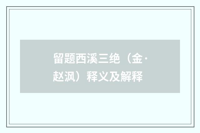 留题西溪三绝（金·赵沨）释义及解释