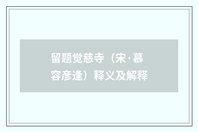 留题觉慈寺（宋·慕容彦逢）释义及解释