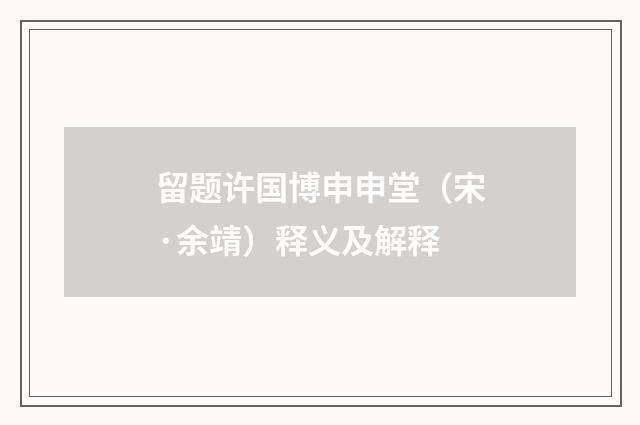 留题许国博申申堂（宋·余靖）释义及解释