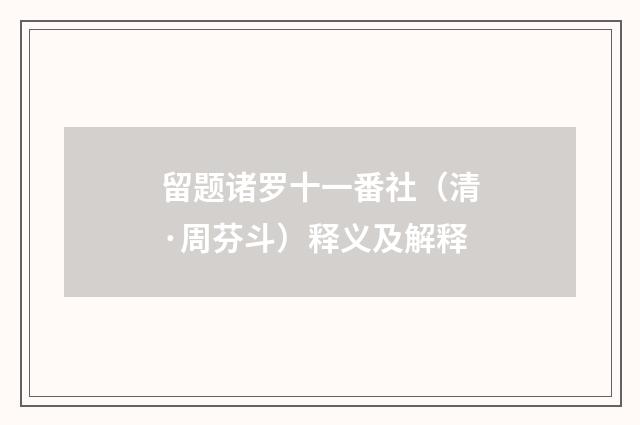 留题诸罗十一番社（清·周芬斗）释义及解释