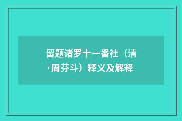 留题诸罗十一番社（清·周芬斗）释义及解释