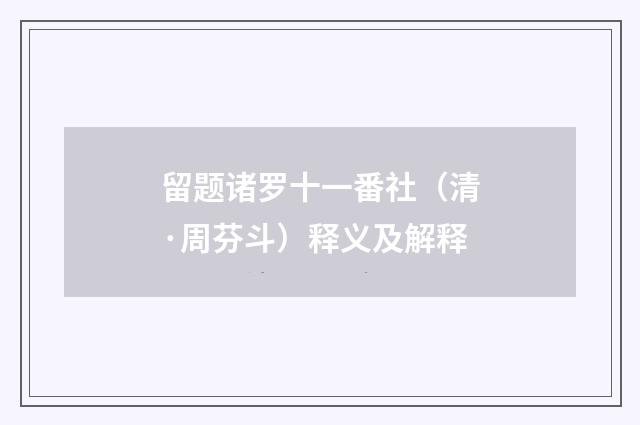 留题诸罗十一番社（清·周芬斗）释义及解释