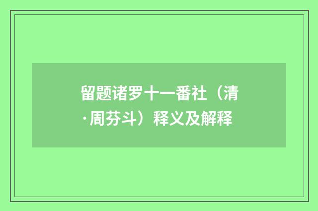 留题诸罗十一番社（清·周芬斗）释义及解释