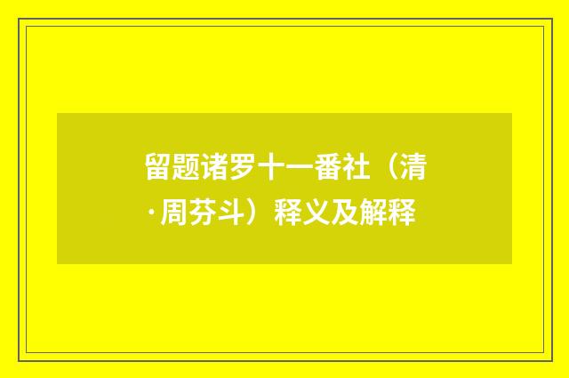 留题诸罗十一番社（清·周芬斗）释义及解释