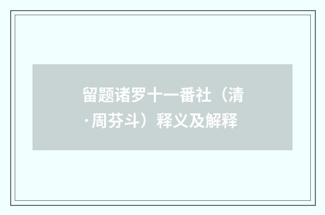 留题诸罗十一番社（清·周芬斗）释义及解释