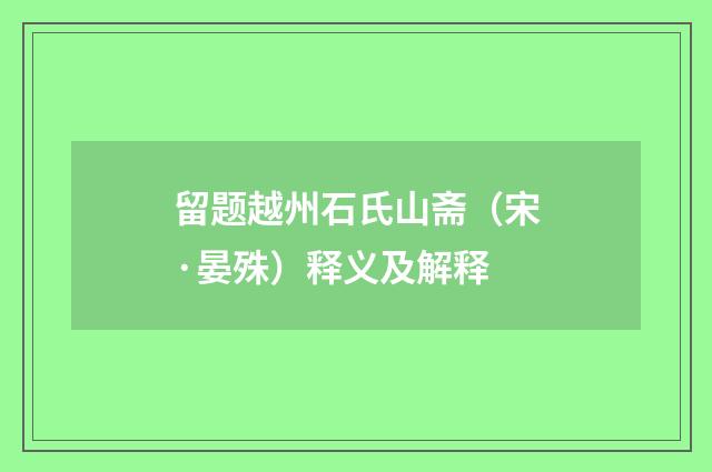 留题越州石氏山斋（宋·晏殊）释义及解释