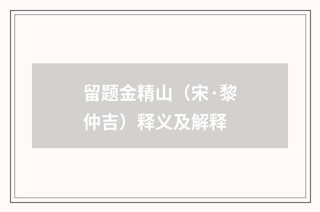 留题金精山（宋·黎仲吉）释义及解释