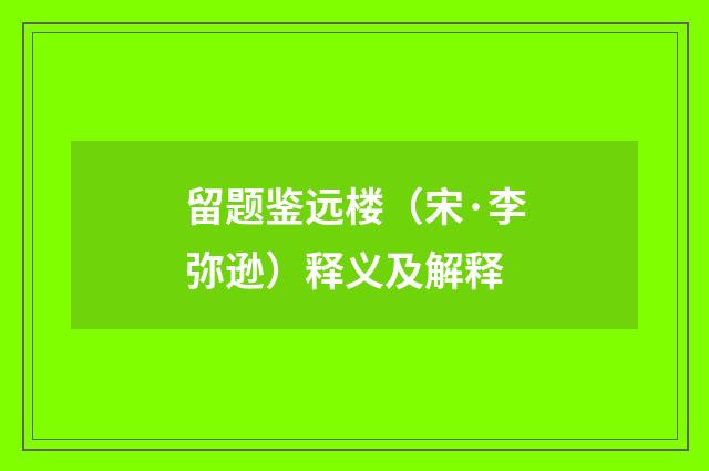 留题鉴远楼（宋·李弥逊）释义及解释