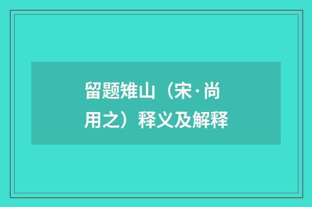 留题雉山（宋·尚用之）释义及解释