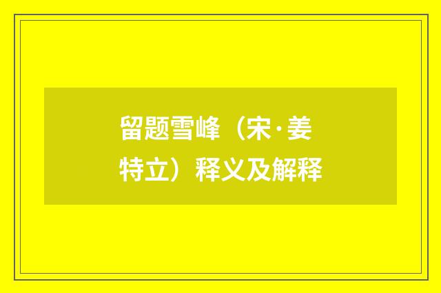 留题雪峰（宋·姜特立）释义及解释
