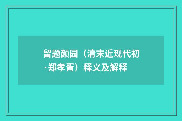 留题颜园（清末近现代初·郑孝胥）释义及解释