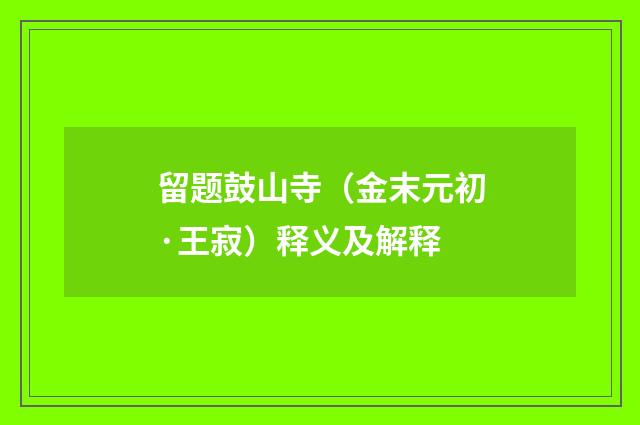 留题鼓山寺（金末元初·王寂）释义及解释