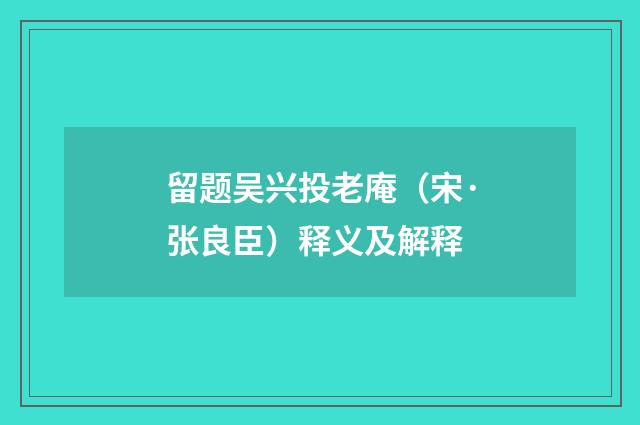 留题吴兴投老庵（宋·张良臣）释义及解释