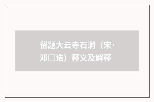留题大云寺石洞（宋·邓□诰）释义及解释