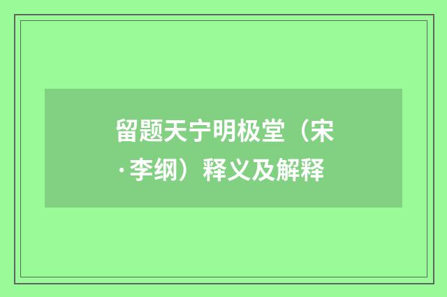 留题天宁明极堂（宋·李纲）释义及解释