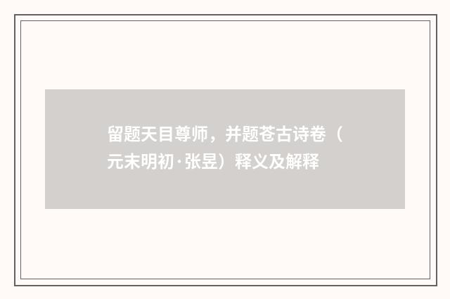 留题天目尊师，并题苍古诗卷（元末明初·张昱）释义及解释