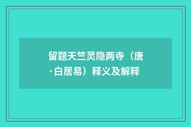 留题天竺灵隐两寺（唐·白居易）释义及解释