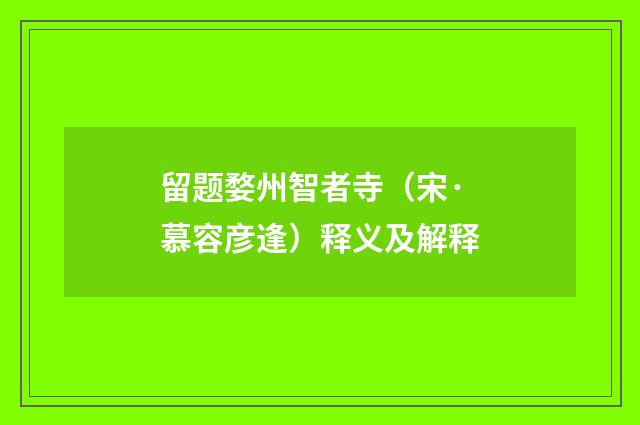 留题婺州智者寺（宋·慕容彦逢）释义及解释