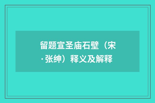 留题宣圣庙石壁（宋·张绅）释义及解释