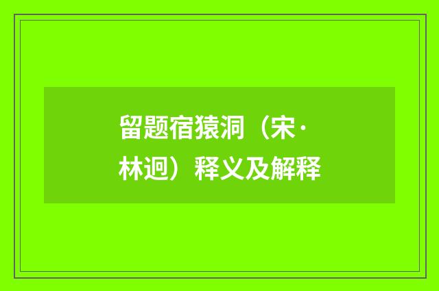 留题宿猿洞（宋·林迥）释义及解释