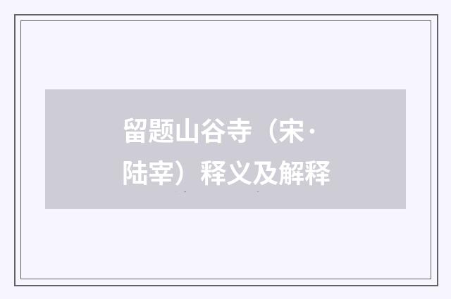 留题山谷寺（宋·陆宰）释义及解释