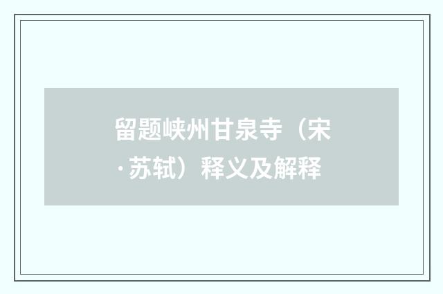 留题峡州甘泉寺（宋·苏轼）释义及解释