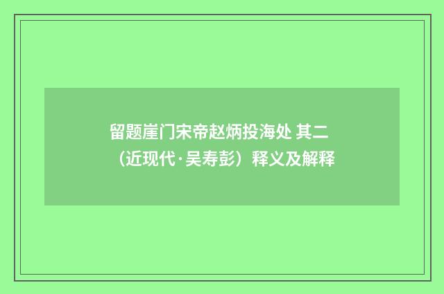 留题崖门宋帝赵炳投海处 其二（近现代·吴寿彭）释义及解释