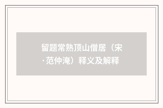 留题常熟顶山僧居（宋·范仲淹）释义及解释