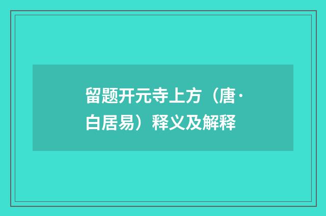留题开元寺上方（唐·白居易）释义及解释