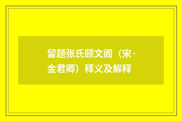 留题张氏颐文阁（宋·金君卿）释义及解释