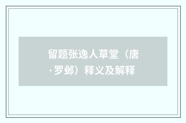 留题张逸人草堂（唐·罗邺）释义及解释